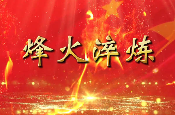 烽火淬炼
