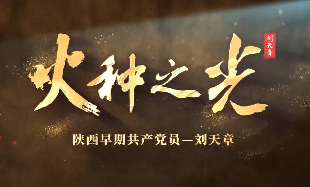 火种之光——刘天章