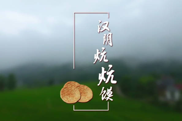 汉阴炕炕馍