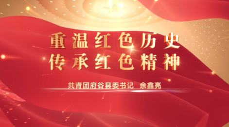 重温红色历史 传承红色精13