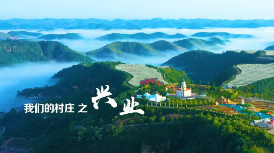 我们的村庄之兴业