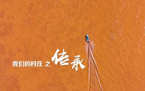 我们的村庄之传承