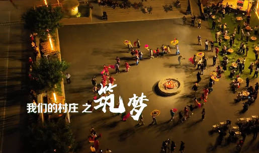 我们的村庄之筑梦