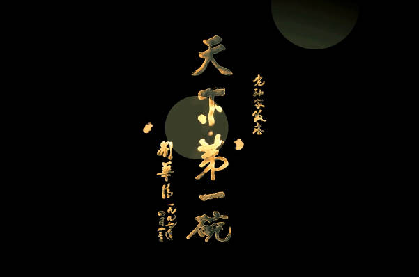 天下第一碗