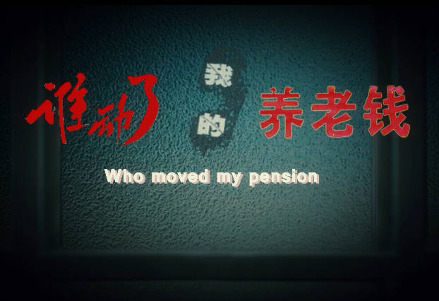 谁动了我的养老钱