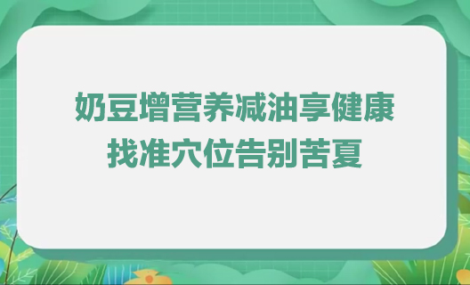 奶豆增营养减油享健康 ...19