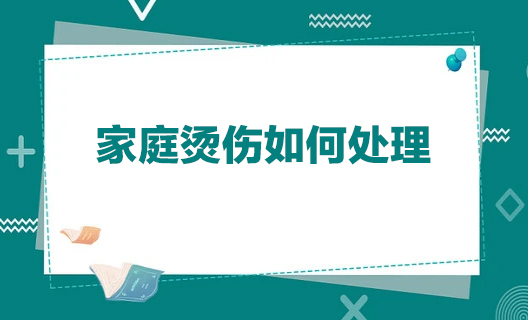 家庭烫伤如何处理