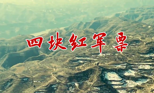 四块红军票