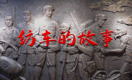 纺车的故事