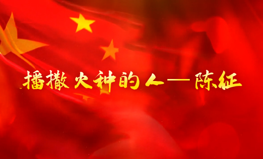播撒火种的人——陈征