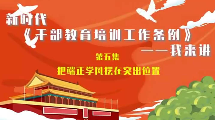 新时代《干部教育培训工...