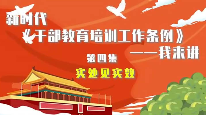 新时代《干部教育培训工...