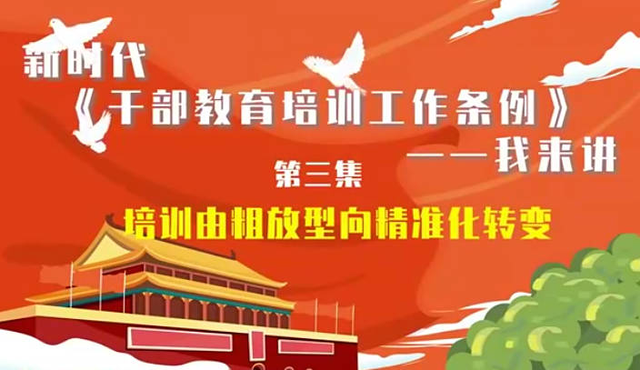 新时代《干部教育培训工...