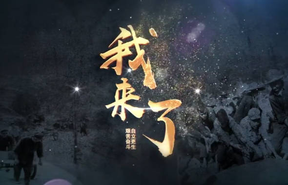 我来了