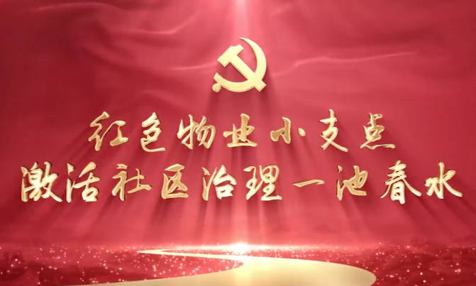 红色物业小支点，激活社区治理一池春水