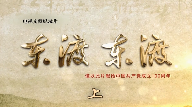 东渡东渡（上集）