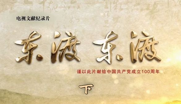 东渡东渡（下集）