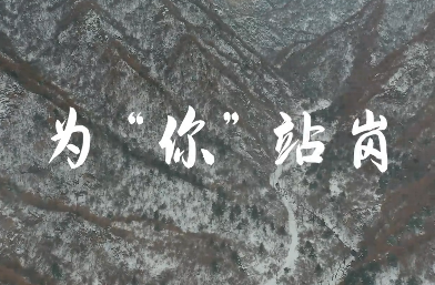 为“你”站岗
