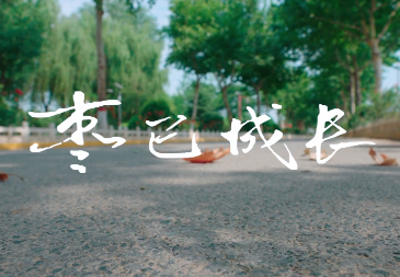 枣已成长