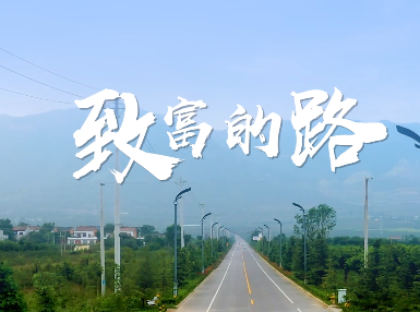 致富的路