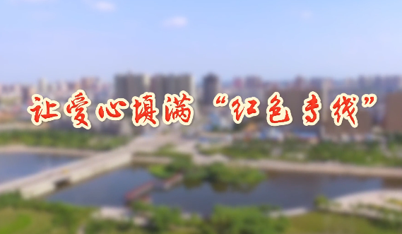 让爱心填满“红色专线”