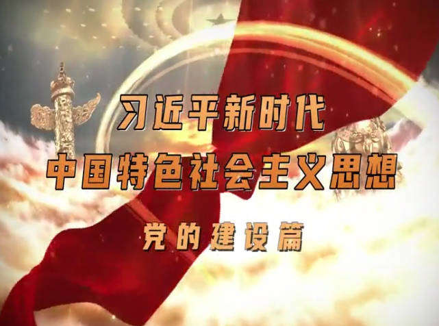 沙画：习近平新时代中国特色社会主义思想 党的建设篇