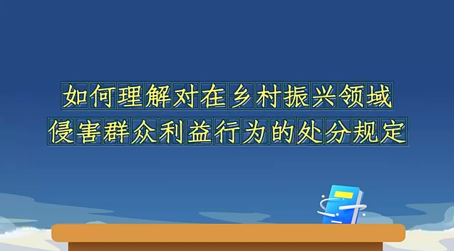 如何理解对在乡村振兴领...25