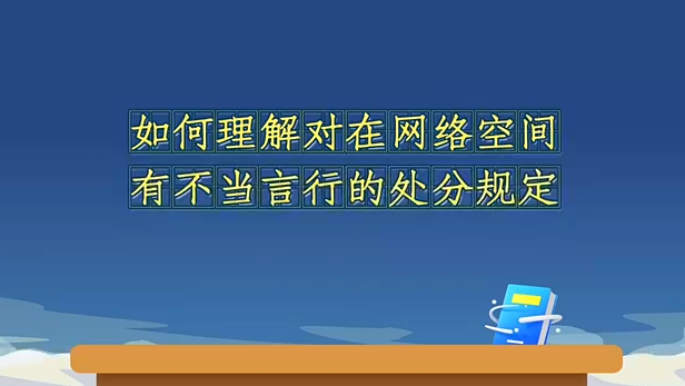 如何理解对在网络空间有...20