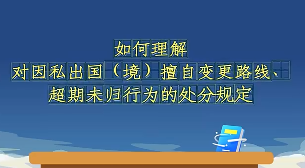 如何理解对因私出国（境...30