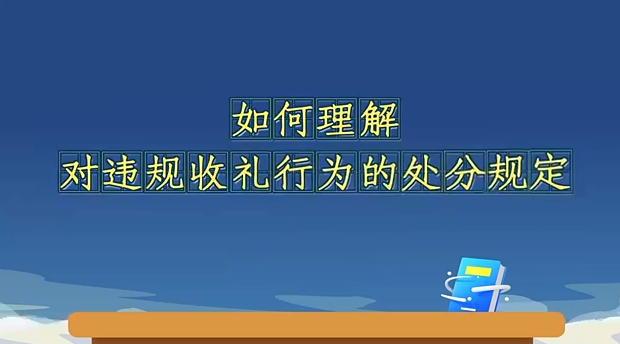 如何理解对违规收礼行为...16