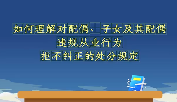 如何理解对配偶、子女及...29