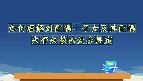 如何理解对配偶、子女及...23