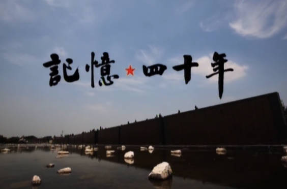 记忆 四十年