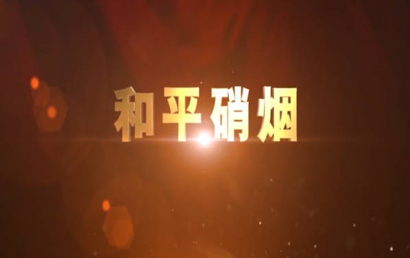 和平硝烟
