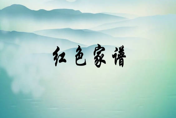 红色家谱