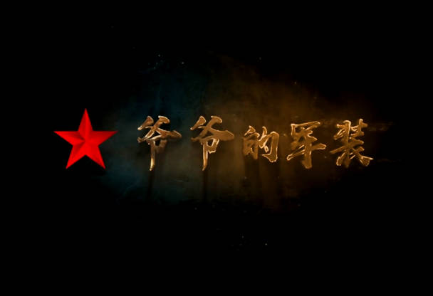 爷爷的军装
