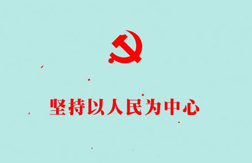 坚持以人民为中心
