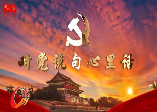 对党说句心里话
