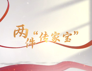 两件“传家宝”