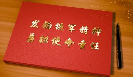 发扬铁军精神  勇担责任...