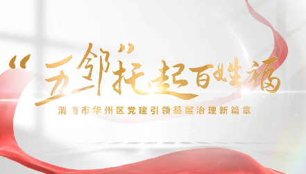 “五邻”托起百姓福