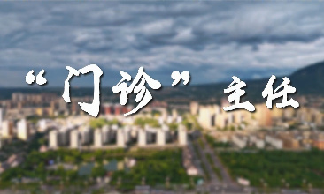 “门诊”主任