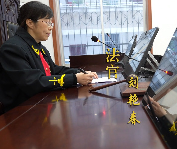 法官刘艳春