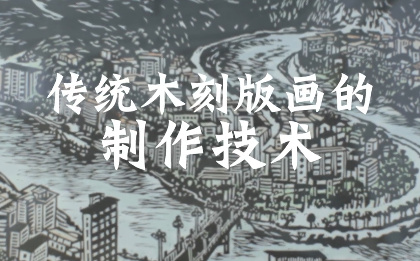 传统木刻版画的制作技术