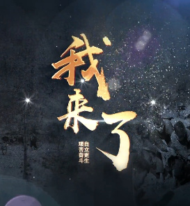 我来了