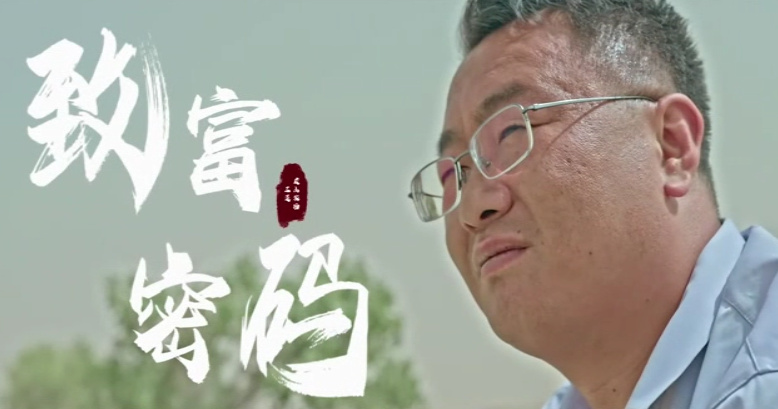 致富密码