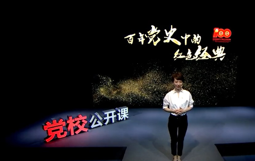 《百年党史中的红色经典...