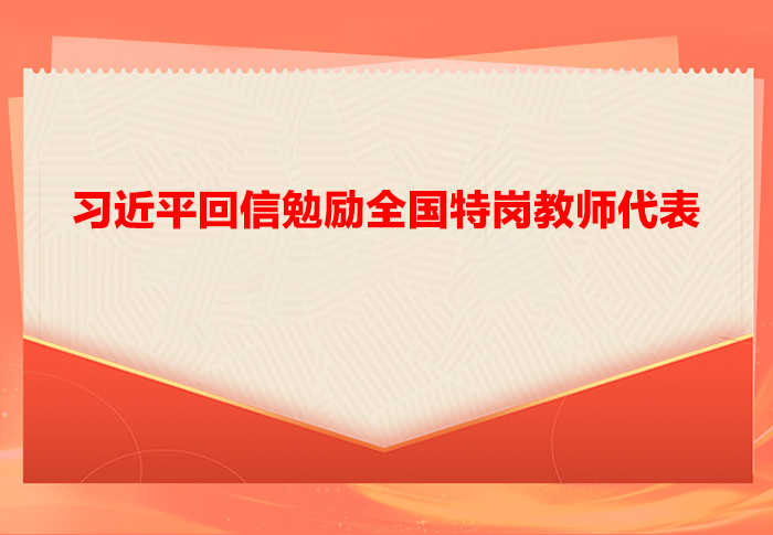 习近平回信勉励全国特岗教师代表