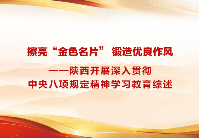  擦亮“金色名片” 锻造优良作风 ——陕西开展深入贯彻中央八项规定精神学习教育综述
