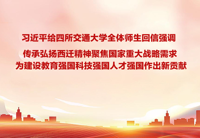 习近平给四所交通大学全体师生回信强调 传承弘扬西迁精神聚焦国家重大战略需求 为建设教育强国科技强国人才强国作出新贡献